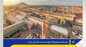 *توسعه سلامت و ایمنی در فولاد مبارکه از زیرساخت‌های فنی تا تاب‌آوری انسانی*