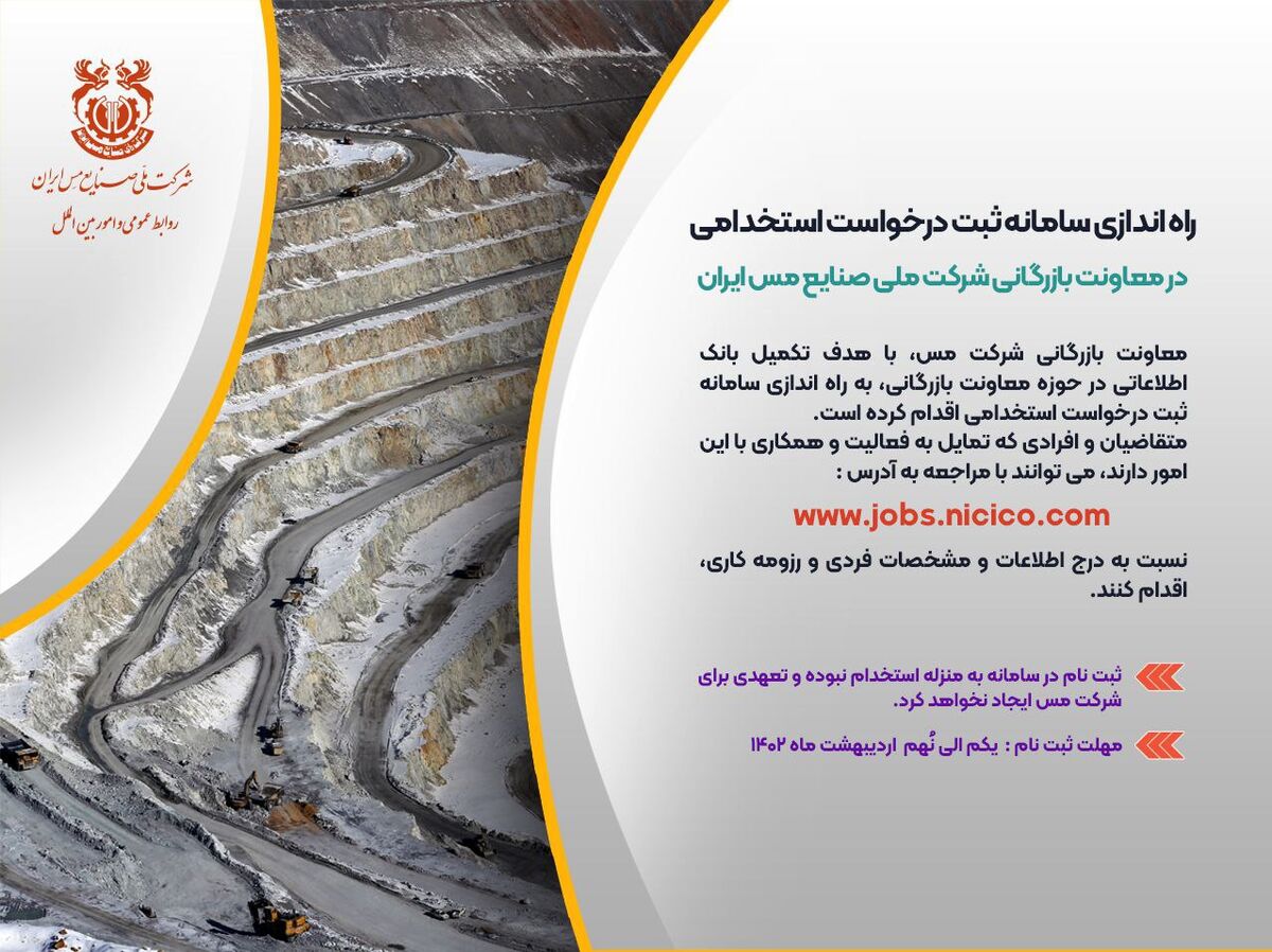 راه اندازی سامانه ثبت درخواست استخدامی متقاضیان کار در معاونت بازرگانی شرکت مس