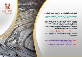 راه اندازی سامانه ثبت درخواست استخدامی متقاضیان کار در معاونت بازرگانی شرکت مس