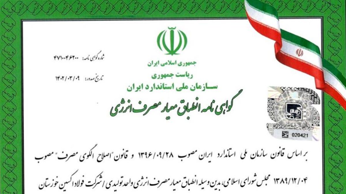 شرکت فولاد اکسین خوزستان گواهینامه انطباق معیار مصرف انرژی را دریافت کرد


