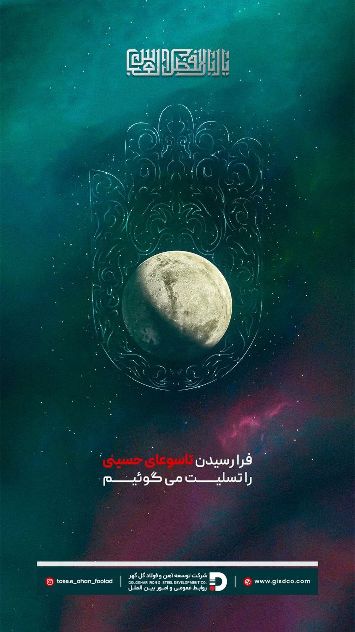 پیام تسلیت شرکت توسعه آهن و فولاد گل‌گهر به مناسبت فرا رسیدن تاسوعای حسینی
