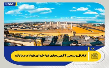*کانال رسمی آگهی‌های فراخوان گروه فولاد مبارکه*