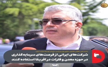 شرکت‌های ایرانی از فرصت‌های سرمایه‌گذاری در حوزه معدن و فلزات در آفریقا استفاده کنند