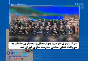 شرکت ورق خودرو چهارمحال و بختیاری مفتخر به دریافت نشان حامی مدرسه‌سازی ایران شد


