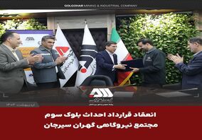  امضای قرارداد احداث بلوک سوم «مجتمع نیروگاهی گهران سیرجان » با ظرفیت ۵۴۶ مگاوات