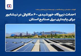 احداث نیروگاه خورشیدی ۶۰ مگاواتی در نیشابور برای پایداری برق صنایع استان