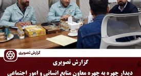 دیدار چهره به چهره معاون منابع انسانی و امور اجتماعی با کارکنان شرکت فولاد خوزستان