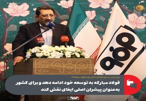 فولاد مبارکه به توسعه خود ادامه دهد و برای کشور به‌عنوان پیشران اصلی ایفای نقش کند