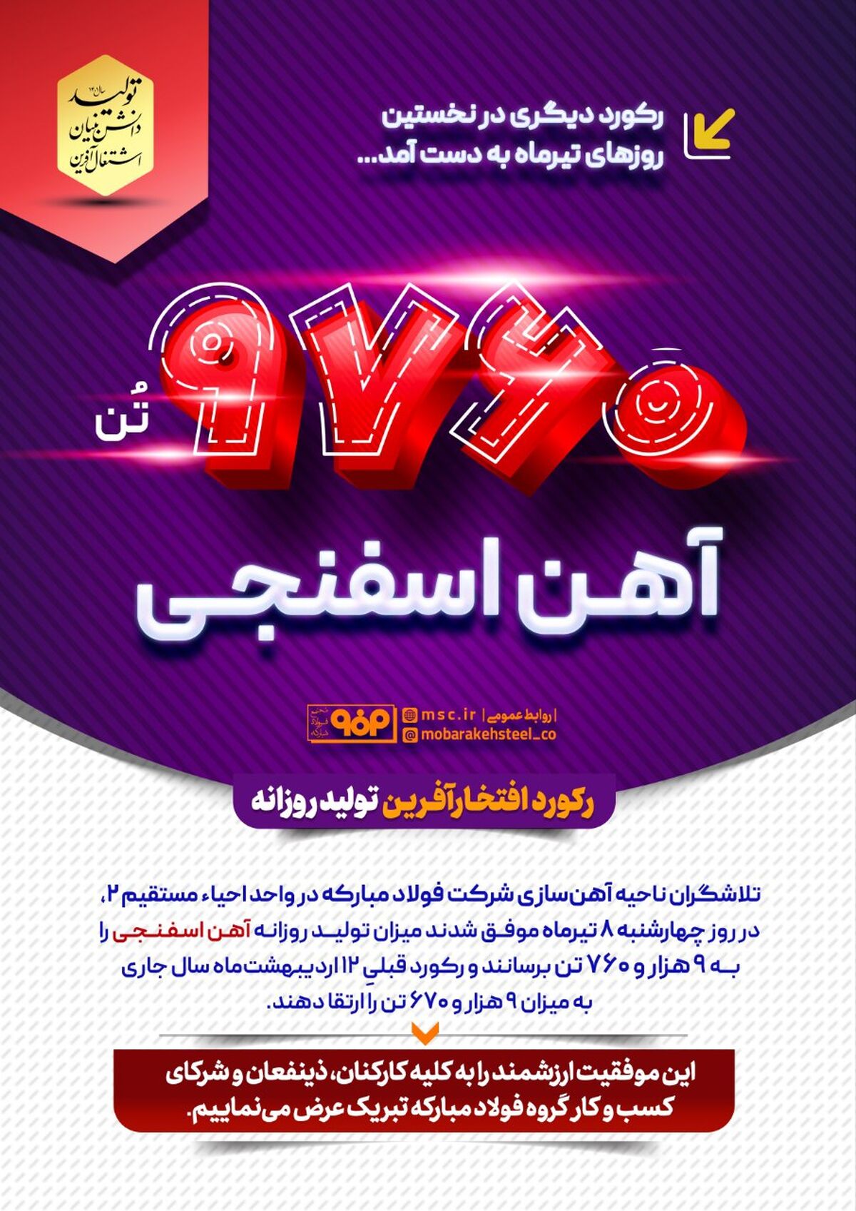 فولاد مبارکه رکورد دیگری در نخستین روزهای تیرماه به دست آورد