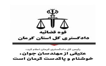 تکذیب خبر اختلاس چند هزار میلیاردی در گل گهر سیرجان / عتیقی از مهندسان جوان؛خوشنام و پاکدست کرمان است