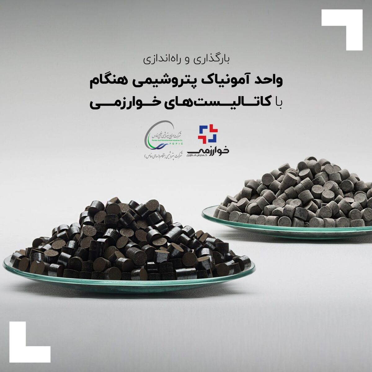 بارگذاری و راه‌اندازی واحد آمونیاک پتروشیمی هنگام با کاتالیست‌های خوارزمی