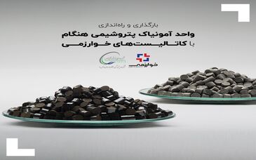 بارگذاری و راه‌اندازی واحد آمونیاک پتروشیمی هنگام با کاتالیست‌های خوارزمی