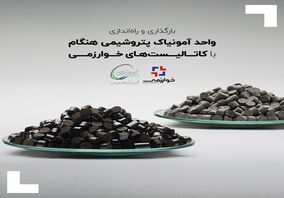 بارگذاری و راه‌اندازی واحد آمونیاک پتروشیمی هنگام با کاتالیست‌های خوارزمی