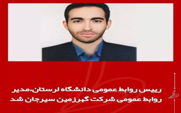 رئیس روابط عمومی دانشگاه لرستان مدیر روابط عمومی شرکت گوهر زمین سیرجان شد