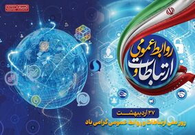 ​پیام مدیرعامل ایریتک به مناسبت روز ارتباطات و روابط عمومی