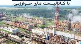 راه‌اندازی موفق واحد آمونیاک شرکت Uralchem روسیه با کاتالیست های خوارزمی