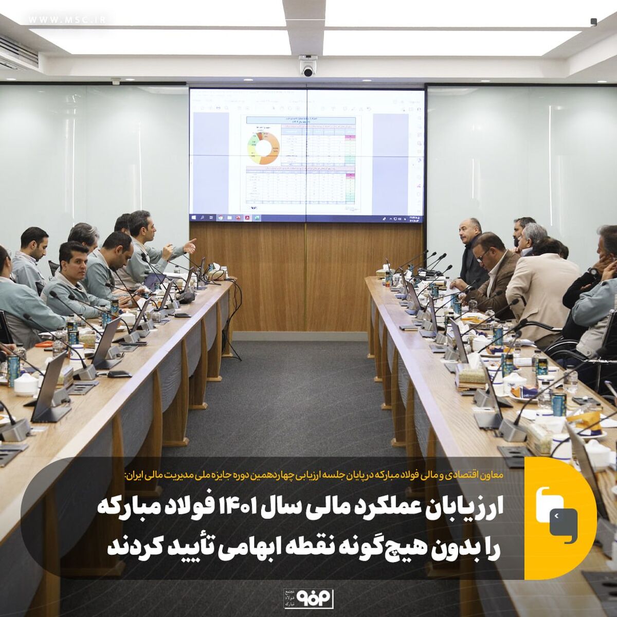 ارزیابان عملکرد مالی سال ۱۴۰۱ فولاد مبارکه را بدون هیچ‌گونه نقطه ابهامی تأیید کردند