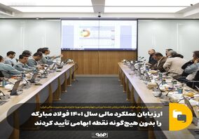 ارزیابان عملکرد مالی سال ۱۴۰۱ فولاد مبارکه را بدون هیچ‌گونه نقطه ابهامی تأیید کردند