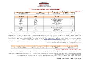 آگهی تجدید مزایده عمومی شماره 040401