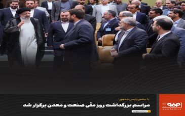 مراسم بزرگداشت روز ملّی صنعت و معدن برگزار شد