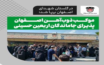 موکب ذوب‌آهن اصفهان پذیرای جاماندگان اربعین حسینی