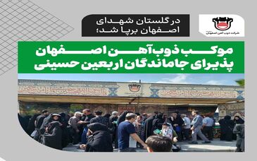 موکب ذوب‌آهن اصفهان پذیرای جاماندگان اربعین حسینی