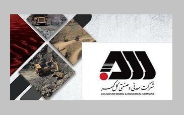 گل گهر مسیر بهره وری را بازنویسی می‌کند/ دانش، قدرت جدید گل گهر در رقابت جهانی