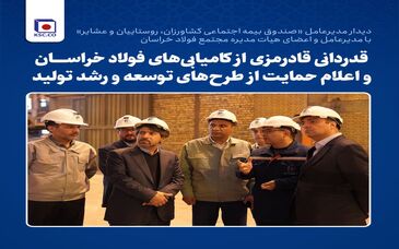 قدردانی قادرمزی از کامیابی‌های فولاد خراسان و اعلام حمایت از طرح‌های توسعه و  رشد تولید