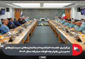 برگزاری جلسه اختتامیه استانداردهای سیستم‌های مدیریتی یکپارچه فولاد مبارکه سال ۱۴۰۴