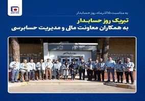 مدیریریت روابط عمومی و حسابرسی گرامیداشت روز حسابدار را تبریک گفتند