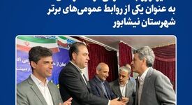 تقدیر از روابط‌ عمومی فولاد خراسان به عنوان یکی از روابط‌ عمومی‌های برتر شهرستان نیشابور