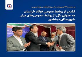 تقدیر از روابط‌ عمومی فولاد خراسان به عنوان یکی از روابط‌ عمومی‌های برتر شهرستان نیشابور