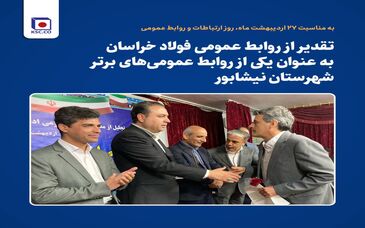 تقدیر از روابط‌ عمومی فولاد خراسان به عنوان یکی از روابط‌ عمومی‌های برتر شهرستان نیشابور