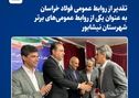 تقدیر از روابط‌ عمومی فولاد خراسان به عنوان یکی از روابط‌ عمومی‌های برتر شهرستان نیشابور