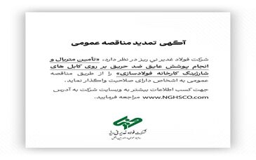 آگهی تمدید مناقصه عمومی