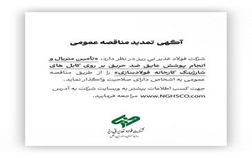 آگهی تمدید مناقصه عمومی