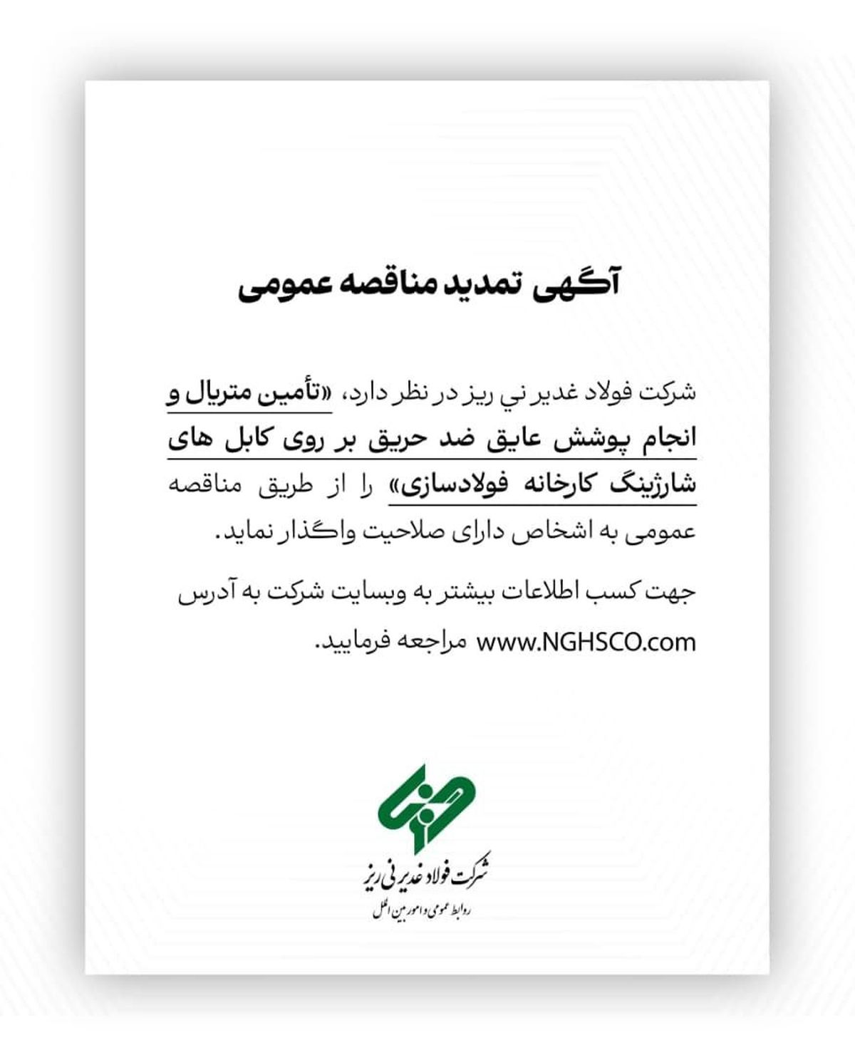 آگهی تمدید مناقصه عمومی