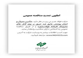 آگهی تمدید مناقصه عمومی