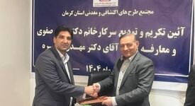 تودیع و معارفه مدیر مجتمع طرح‌های معدنی و اکتشافی کرمان/ تاکید بر بهره‌گیری هوشمندانه از ظرفیت‌های معدنی استان