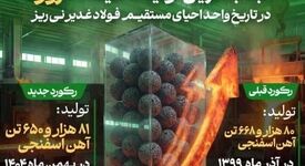 ثبت رکورد بالاترین تولید ماهیانه ۳۰روزه در تاریخ واحد احیای مستقیم