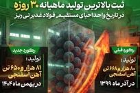 ثبت رکورد بالاترین تولید ماهیانه ۳۰روزه در تاریخ واحد احیای مستقیم