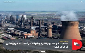 صنعت فولاد بریتانیا چگونه در آستانه فروپاشی قرار گرفت؟
