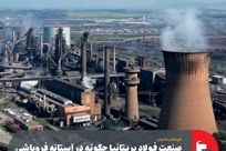 صنعت فولاد بریتانیا چگونه در آستانه فروپاشی قرار گرفت؟