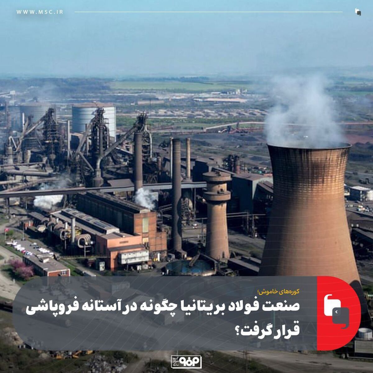 صنعت فولاد بریتانیا چگونه در آستانه فروپاشی قرار گرفت؟