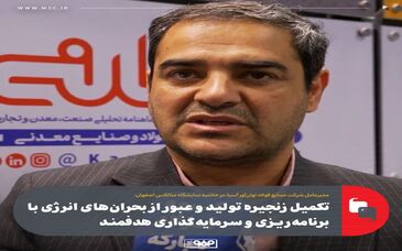 تکمیل زنجیره تولید و عبور از بحران‌های انرژی با برنامه‌ریزی و سرمایه‌گذاری هدفمند