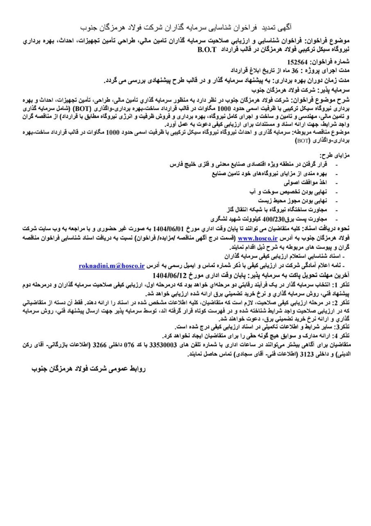 شرکت فولاد هرمزگان جنوب/آگهی تمدید فراخوان شناسایی سرمایه‌گذاران شرکت فولاد هرمزگان جنوب