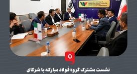 نشست مشترک گروه فولاد مبارکه با شرکای تجاری و مشتریان صادراتی کشور افغانستان برگزار شد