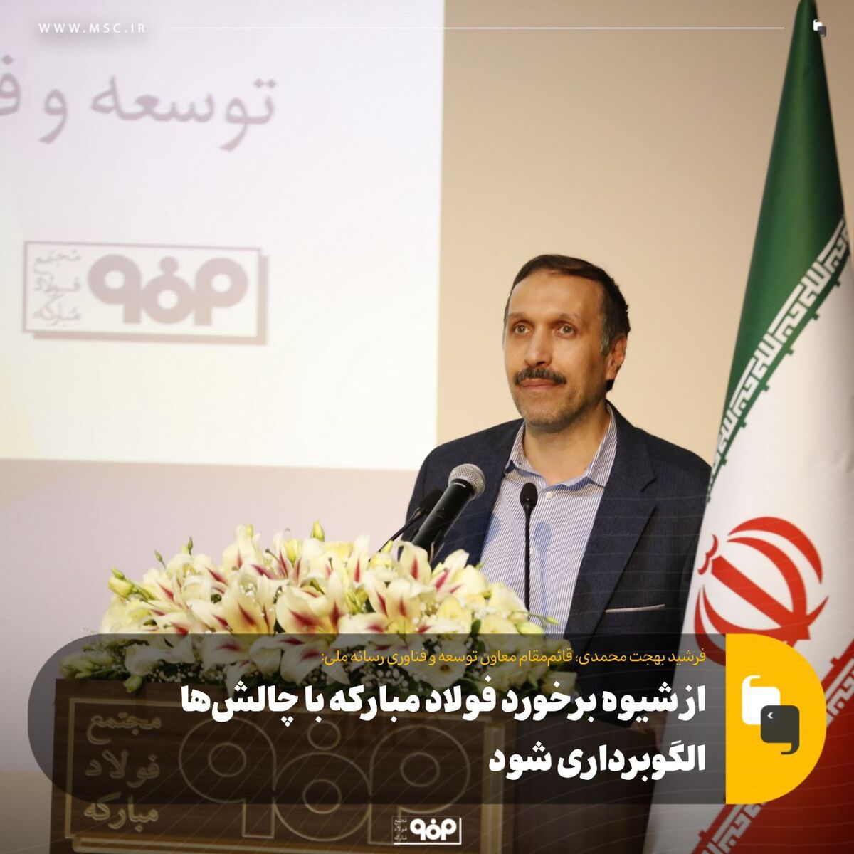 از شیوه برخورد فولاد مبارکه با چالش‌ها الگوبرداری شود