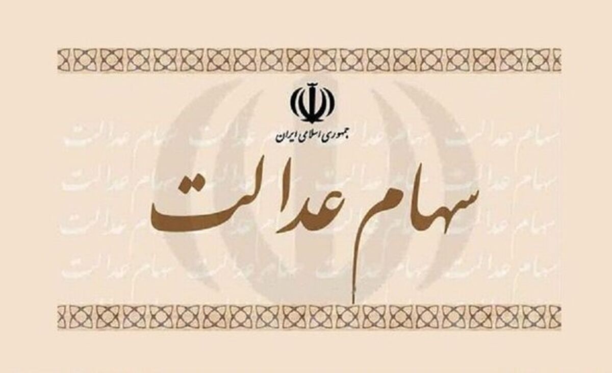 ​ارزش روز سهام عدالت امروز ۱۶ تیر ۱۴۰۴ اعلام شد

