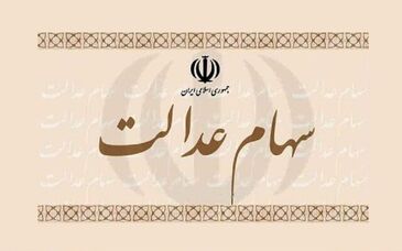  ارزش سهام عدالت در هفته سوم مهر ماه؛ افت ارزش سبد یک میلیون تومانی